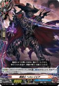 黒騎士 ヘルレイピア[VG_DZ-TB03/122C]