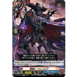 画像1: 黒騎士 ヘルレイピア[VG_DZ-TB03/122C]