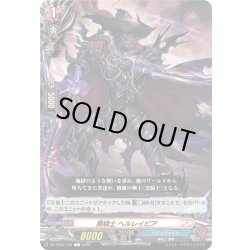画像1: 黒騎士 ヘルレイピア[VG_DZ-TB03/122C]