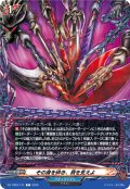 その身を砕き、我を支えよ[VG_DZ-TB03/131C]