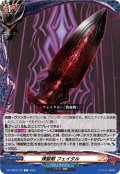煉獄剣 フェイタル[VG_DZ-TB03/132C]