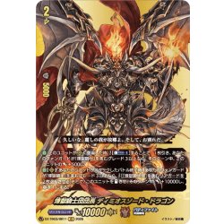 画像1: 【BR仕様】煉獄騎士団団長 ディミオスソード・ドラゴン[VG_DZ-TB03/BR11]