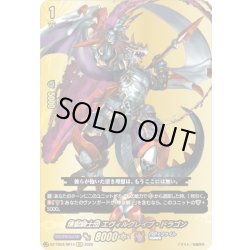 画像1: 【BR仕様】煉獄騎士団 エヴィルグレイブ・ドラゴン[VG_DZ-TB03/BR14]