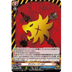 画像1: 【H仕様】デンジャーワールド[VG_DZ-TB03/H12]