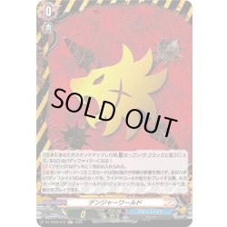画像1: 【H仕様】デンジャーワールド[VG_DZ-TB03/H12]