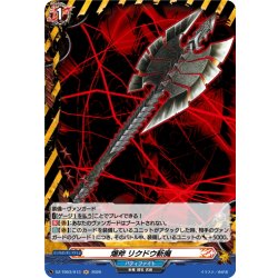 画像1: 【H仕様】爆斧 リクドウ斬魔[VG_DZ-TB03/H13]