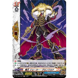 画像1: 【H仕様】魔王 ジョーカー・グルンワルド[VG_DZ-TB03/H20]
