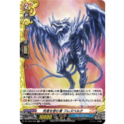 画像1: 【H仕様】死者を呑む者 フレズベルク[VG_DZ-TB03/H28]