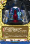 【H仕様】大運命 凍てつく星辰[VG_DZ-TB03/H35]