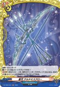 【H仕様】星弓 アルテミスアロー[VG_DZ-TB03/H44]