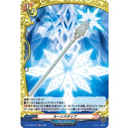 画像1: 【H仕様】ルーンスタッフ[VG_DZ-TB03/H45]