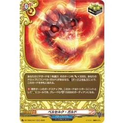 画像1: 【H仕様】ベルセルク・ガルド[VG_DZ-TB03/H47]