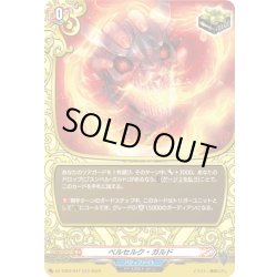 画像1: 【H仕様】ベルセルク・ガルド[VG_DZ-TB03/H47]