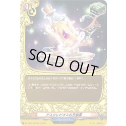 画像1: 【H仕様】アスクレピオスの万能薬[VG_DZ-TB03/H50]