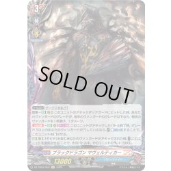 画像1: 【H仕様】ブラックドラゴン マヴェルティカー[VG_DZ-TB03/H52]