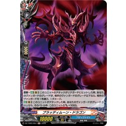 画像1: 【H仕様】ブラッディムーン・ドラゴン[VG_DZ-TB03/H54]