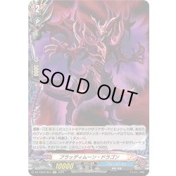 画像1: 【H仕様】ブラッディムーン・ドラゴン[VG_DZ-TB03/H54]