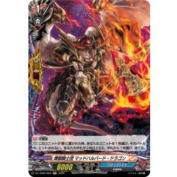 画像1: 【H仕様】煉獄騎士団 マッドハルバード・ドラゴン[VG_DZ-TB03/H58]