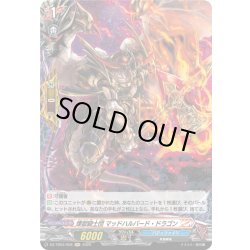 画像1: 【H仕様】煉獄騎士団 マッドハルバード・ドラゴン[VG_DZ-TB03/H58]