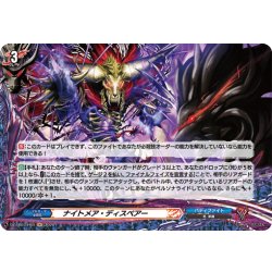 画像1: 【H仕様】ナイトメア・ディスペアー[VG_DZ-TB03/H64]