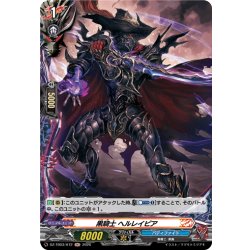 画像1: 【H仕様】黒騎士 ヘルレイピア[VG_DZ-TB03/H72]