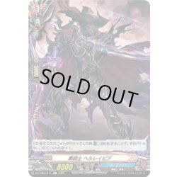 画像1: 【H仕様】黒騎士 ヘルレイピア[VG_DZ-TB03/H72]