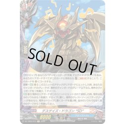 画像1: 【H仕様】デスゲイズ・ドラゴン “SD”[VG_DZ-TB03/H73]
