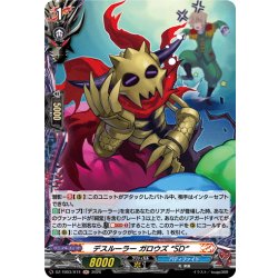 画像1: 【H仕様】デスルーラー ガロウズ “SD”[VG_DZ-TB03/H74]