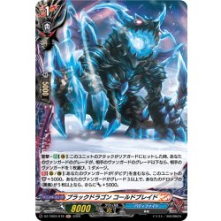 画像1: 【H仕様】ブラックドラゴン コールドブレイド[VG_DZ-TB03/H78]
