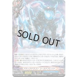 画像1: 【H仕様】ブラックドラゴン コールドブレイド[VG_DZ-TB03/H78]