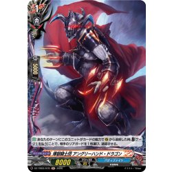 画像1: 【H仕様】煉獄騎士団 アングリーハンド・ドラゴン[VG_DZ-TB03/H79]