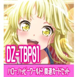 画像1: DZ-TBP01 『ハロー、ハッピーワールド！』関連カードセット[VG_DZ-TBP01/C05]