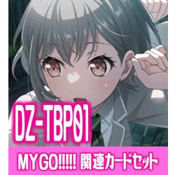 画像1: DZ-TBP01 『MyGO!!!!!』関連カードセット[VG_DZ-TBP01/C08]