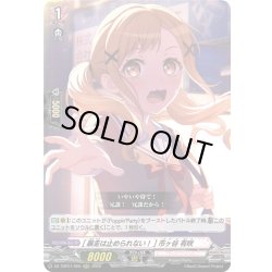 画像1: [暴走は止められない！] 市ヶ谷 有咲[VG_DZ-TBP01/005RRR]