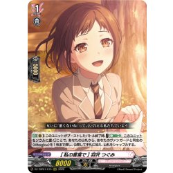 画像1: [私の言葉で] 羽沢 つぐみ[VG_DZ-TBP01/010RRR]