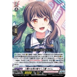 画像1: [輝ける学び舎で] 二葉 つくし[VG_DZ-TBP01/029RRR]