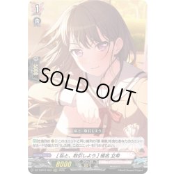 画像1: [私と、取引しよう] 椎名 立希[VG_DZ-TBP01/040RRR]