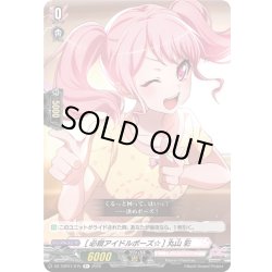 画像1: [必殺アイドルポーズ☆] 丸山 彩[VG_DZ-TBP01/075R+]