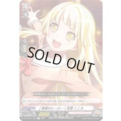 画像1: [無敵のヒーロー] 弦巻 こころ[VG_DZ-TBP01/081R+]