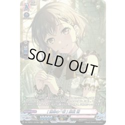 画像1: 【GRP仕様】[運命の一枚] 高松 燈[VG_DZ-TBP01/GPR64]