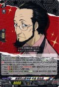 居候先の監視者 佐倉 惣治郎[VG_DZ-TBP02/075R]