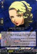 ベルベットルームの秘書 マーガレット[VG_DZ-TBP02/083R]