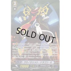 画像1: クロノジェット・ドラゴン[VG_PR/0687]