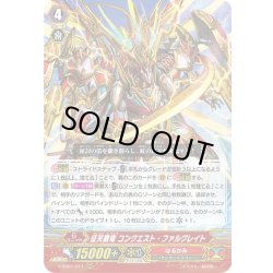 画像1: 征天覇竜 コンクエスト・ファルグレイト[VG_V-SS01/017RRR]