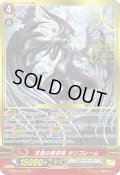 【SGR仕様】天涯の原初竜 オリゴレーム[VG_V-SS01/S03]