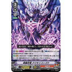 画像1: 修羅忍竜 クジキリコンゴウ[VG_V-BT03/020RR]