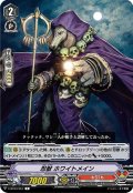 忍獣 ホワイトメイン[VG_V-BT04/057C]