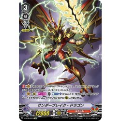 画像1: 【SP仕様】サンダーブレイク・ドラゴン[VG_V-BT05/SP12]
