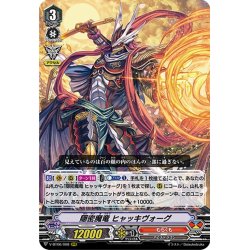 画像1: 隠密魔竜 ヒャッキヴォーグ[VG_V-BT06/008RRR]