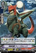 特務忍獣 ウィーズルレッド[VG_V-BT06/018RR]